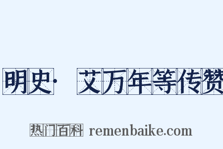 明史·艾万年等传赞是什么意思的图片